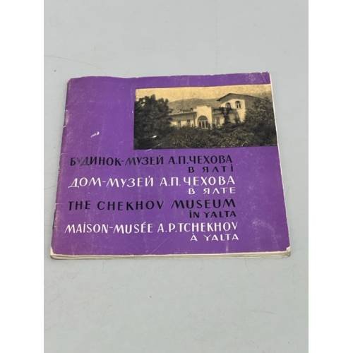 Обложка книги «Дом-музей А. П. Чехова в Ялте» — сост.: С. П. Князева, Е. Д. Михайлова, М. Б. Шапошников