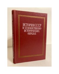 История СССР в художественно-исторических образах
