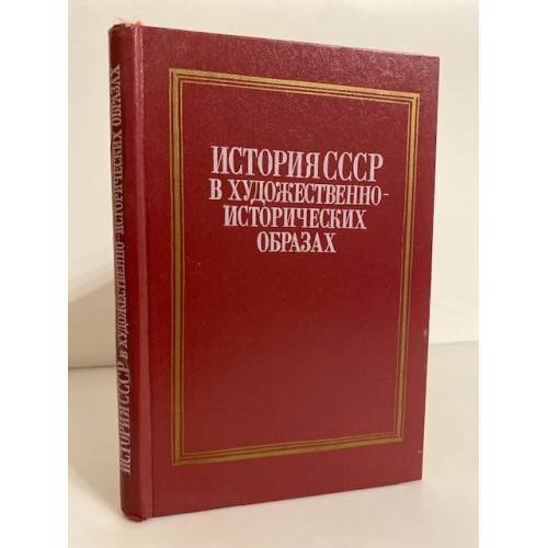 Обложка книги «История СССР в художественно-исторических образах» — А. В. Шестаков