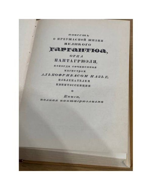 Повесть о преужасной жизни великого Гаргантюа...