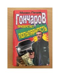 Гончаров приобретает популярность