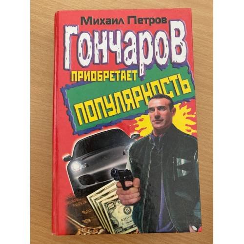 Гончаров приобретает популярность