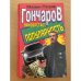 Гончаров приобретает популярность