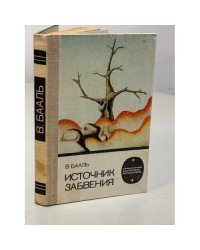 Источник забвения