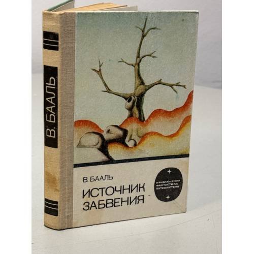Обложка книги «Источник забвения» — Бааль Вольдемар Иванович