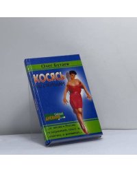 Косясь по сторонам