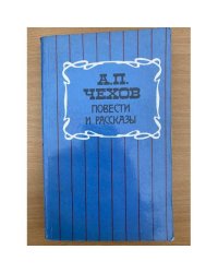 А. П. Чехов. Повести и рассказы