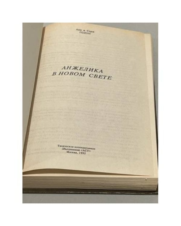 Дополнительное изображение книги «Анжелика. Анжелика в новом свете»