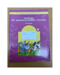 Тетрадь по литературному чтению. 3 класс. ФГОС