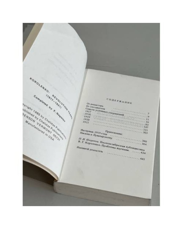 Дополнительное изображение книги «В.Г.Короленко в годы революции и гражданской войны»