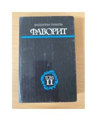Фаворит. В двух томах. Том 2
