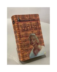 Богиня. Тайны жизни и смерти Мэрилин Монро