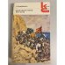 Обложка книги «Железный поток. Рассказы» — Серафимович Александр Серафимович