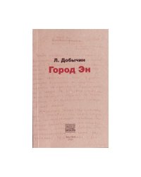 Город Эн