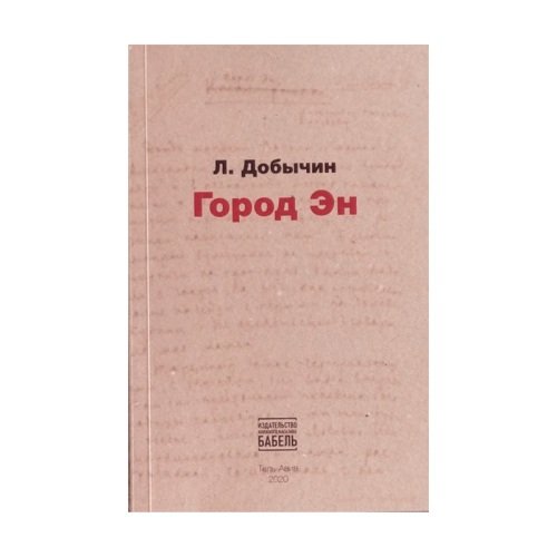 Город Эн