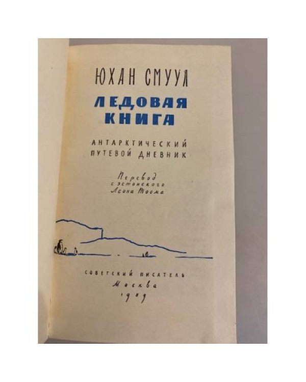 Дополнительное изображение книги «Ледовая книга»