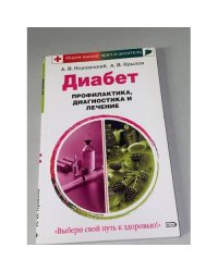 Диабет. Профилактика, диагностика, лечение