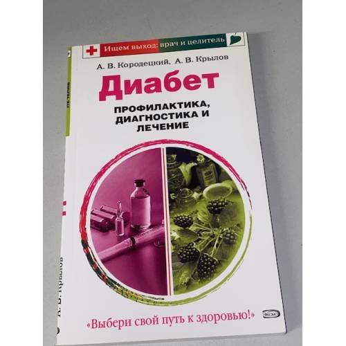 Диабет. Профилактика, диагностика, лечение