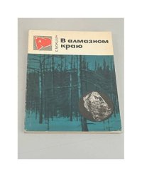 В алмазном краю 