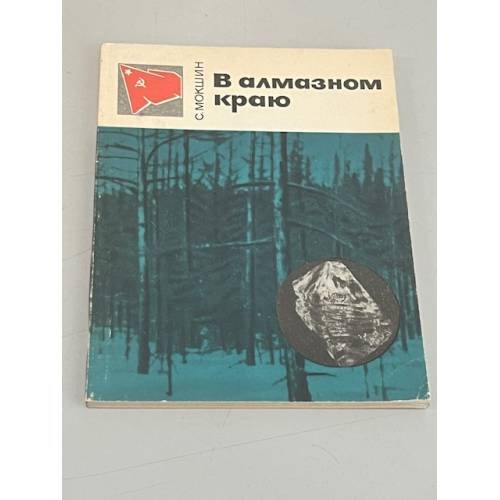 Обложка книги «В алмазном краю» — В алмазном краю ,Мокшин
