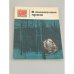 Обложка книги «В алмазном краю» — В алмазном краю ,Мокшин