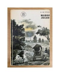 Манон Леско