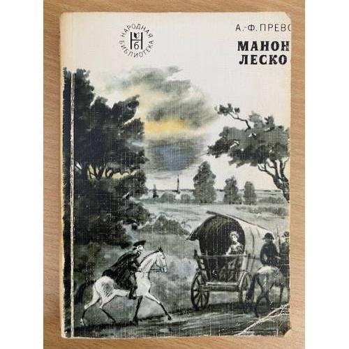 Манон Леско
