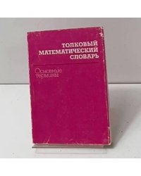 Толковый математический словарь. Основные термины