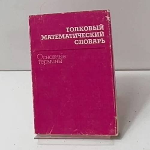 Толковый математический словарь. Основные термины