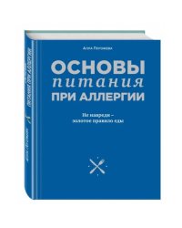 Основы питания при аллергии. Не навреди - золотое правило еды