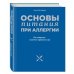Основы питания при аллергии. Не навреди - золотое правило еды