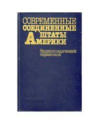 Современные Соединённые Штаты Америки (энциклопедический справочник) (L)