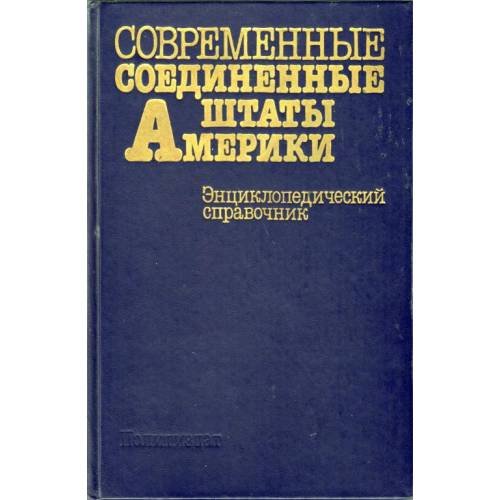 Обложка книги «Современные Соединённые Штаты Америки (энциклопедический справочник) (L)» — Автор не указан