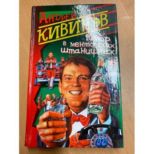 Юмор в ментовских штанишках
