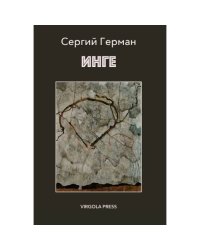 ИНГЕ