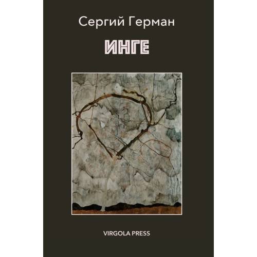Обложка книги «ИНГЕ» — Герман Сергий
