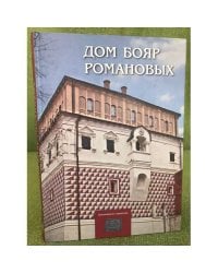Дом бояр Романовых. Путеводитель-справочник