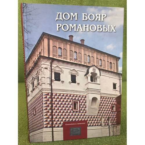 Дом бояр Романовых. Путеводитель-справочник