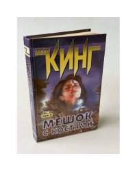 Мешок с костями. Том 2