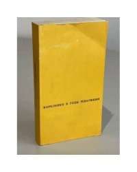 В.Г.Короленко в годы революции и гражданской войны