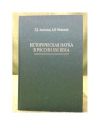 Историческая наука в России XXI века