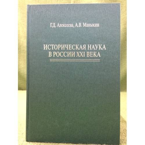 Историческая наука в России XXI века