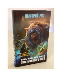 Играть, чтобы жить. Книга 8. Путь молодого бога