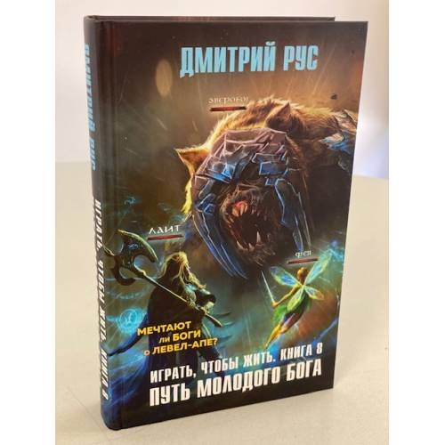 Играть, чтобы жить. Книга 8. Путь молодого бога