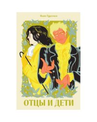 Отцы и дети