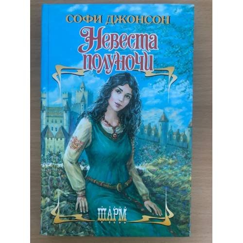 Невеста полуночи