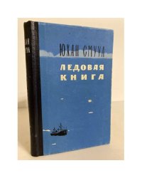Ледовая книга