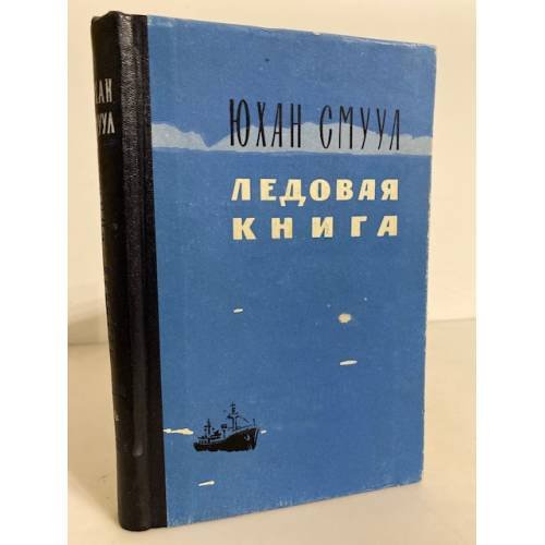 Обложка книги «Ледовая книга» — Смуул Юхан