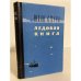 Обложка книги «Ледовая книга» — Смуул Юхан