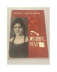 Женни Маркс